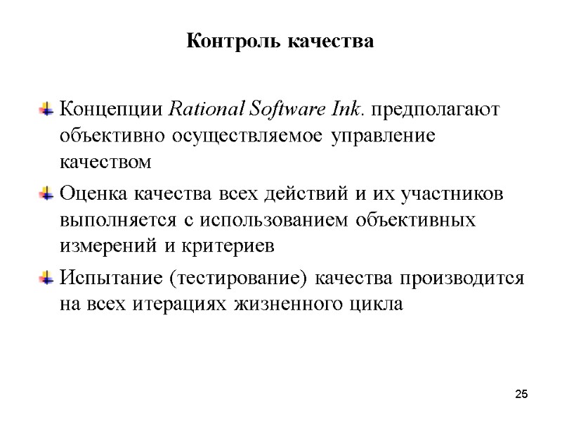 25 Контроль качества Концепции Rational Software Ink. предполагают объективно осуществляемое управление качеством Оценка качества